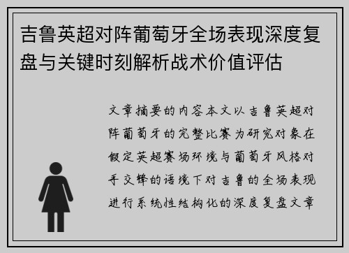 吉鲁英超对阵葡萄牙全场表现深度复盘与关键时刻解析战术价值评估 吉鲁英超对阵葡萄牙全场表现深度复盘与关键时刻解析战术价值评估