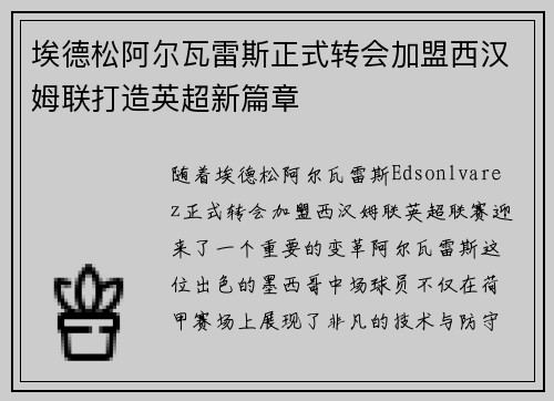 埃德松阿尔瓦雷斯正式转会加盟西汉姆联打造英超新篇章 埃德松阿尔瓦雷斯正式转会加盟西汉姆联打造英超新篇章