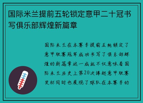 国际米兰提前五轮锁定意甲二十冠书写俱乐部辉煌新篇章