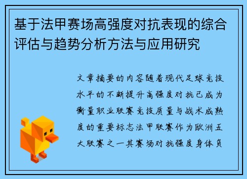基于法甲赛场高强度对抗表现的综合评估与趋势分析方法与应用研究 基于法甲赛场高强度对抗表现的综合评估与趋势分析方法与应用研究
