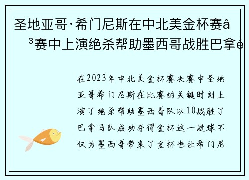 圣地亚哥·希门尼斯在中北美金杯赛决赛中上演绝杀帮助墨西哥战胜巴拿马夺冠
