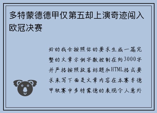 多特蒙德德甲仅第五却上演奇迹闯入欧冠决赛