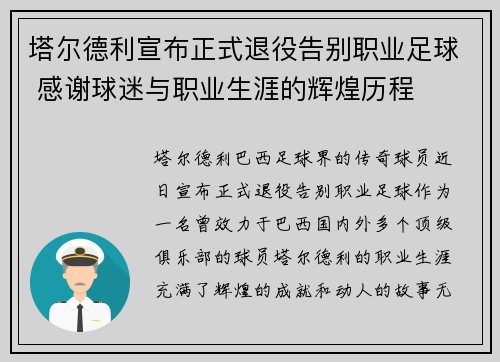 塔尔德利宣布正式退役告别职业足球 感谢球迷与职业生涯的辉煌历程