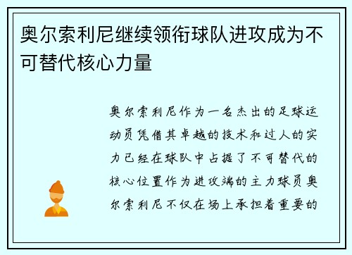奥尔索利尼继续领衔球队进攻成为不可替代核心力量 奥尔索利尼继续领衔球队进攻成为不可替代核心力量