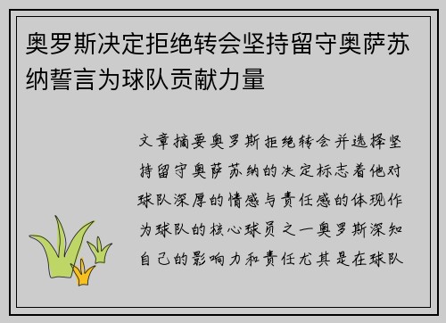 奥罗斯决定拒绝转会坚持留守奥萨苏纳誓言为球队贡献力量