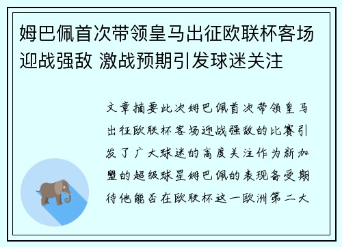 姆巴佩首次带领皇马出征欧联杯客场迎战强敌 激战预期引发球迷关注 姆巴佩首次带领皇马出征欧联杯客场迎战强敌 激战预期引发球迷关注