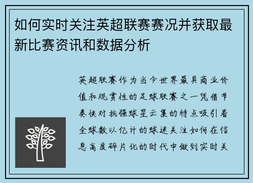 如何实时关注英超联赛赛况并获取最新比赛资讯和数据分析 如何实时关注英超联赛赛况并获取最新比赛资讯和数据分析