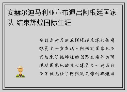 安赫尔迪马利亚宣布退出阿根廷国家队 结束辉煌国际生涯