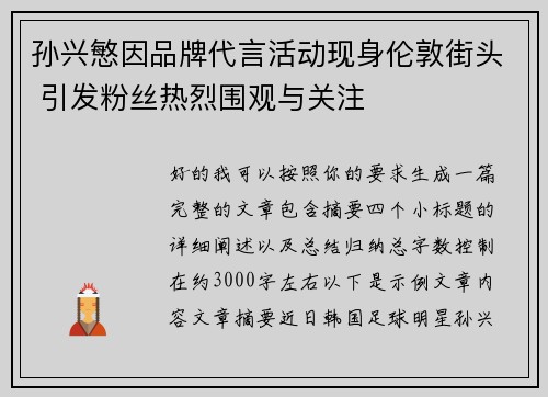 孙兴慜因品牌代言活动现身伦敦街头 引发粉丝热烈围观与关注