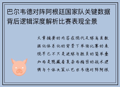 巴尔韦德对阵阿根廷国家队关键数据背后逻辑深度解析比赛表现全景