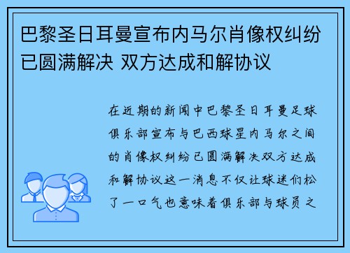 巴黎圣日耳曼宣布内马尔肖像权纠纷已圆满解决 双方达成和解协议