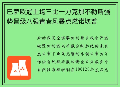 巴萨欧冠主场三比一力克那不勒斯强势晋级八强青春风暴点燃诺坎普