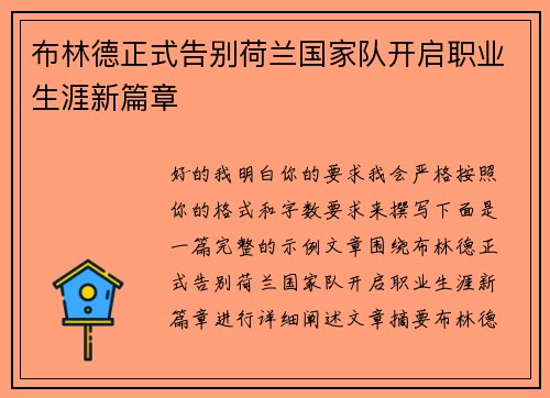 布林德正式告别荷兰国家队开启职业生涯新篇章 布林德正式告别荷兰国家队开启职业生涯新篇章