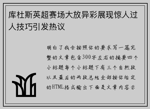 库杜斯英超赛场大放异彩展现惊人过人技巧引发热议