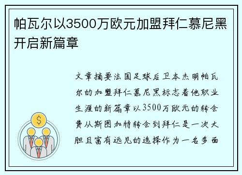 帕瓦尔以3500万欧元加盟拜仁慕尼黑开启新篇章 帕瓦尔以3500万欧元加盟拜仁慕尼黑开启新篇章