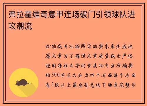 弗拉霍维奇意甲连场破门引领球队进攻潮流 弗拉霍维奇意甲连场破门引领球队进攻潮流