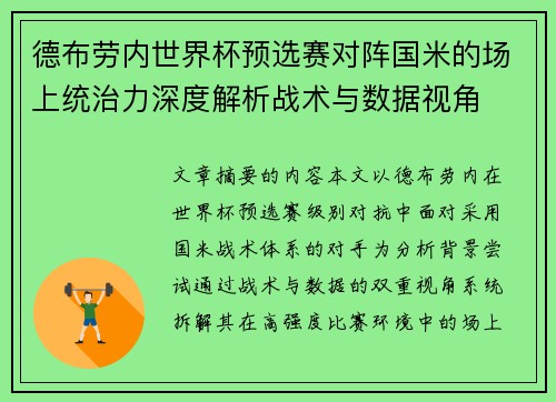 德布劳内世界杯预选赛对阵国米的场上统治力深度解析战术与数据视角