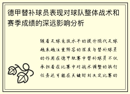 德甲替补球员表现对球队整体战术和赛季成绩的深远影响分析 德甲替补球员表现对球队整体战术和赛季成绩的深远影响分析
