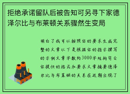 拒绝承诺留队后被告知可另寻下家德泽尔比与布莱顿关系骤然生变局