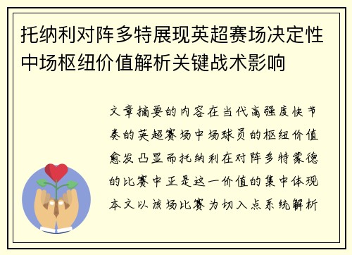 托纳利对阵多特展现英超赛场决定性中场枢纽价值解析关键战术影响 托纳利对阵多特展现英超赛场决定性中场枢纽价值解析关键战术影响