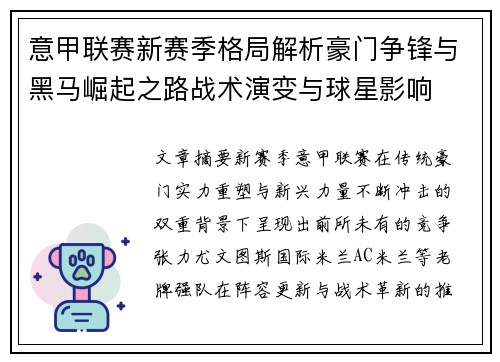 意甲联赛新赛季格局解析豪门争锋与黑马崛起之路战术演变与球星影响
