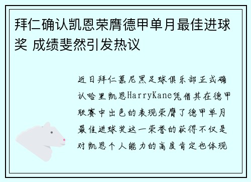 拜仁确认凯恩荣膺德甲单月最佳进球奖 成绩斐然引发热议