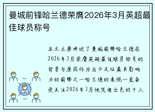 曼城前锋哈兰德荣膺2026年3月英超最佳球员称号