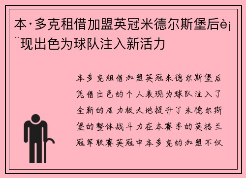 本·多克租借加盟英冠米德尔斯堡后表现出色为球队注入新活力