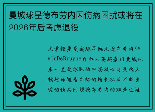 曼城球星德布劳内因伤病困扰或将在2026年后考虑退役