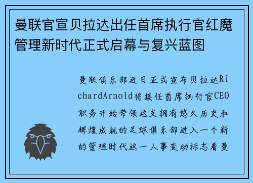 曼联官宣贝拉达出任首席执行官红魔管理新时代正式启幕与复兴蓝图