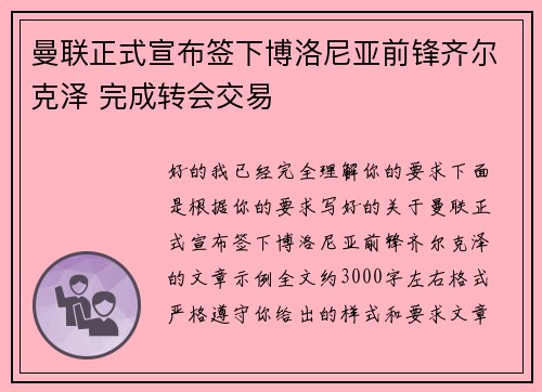 曼联正式宣布签下博洛尼亚前锋齐尔克泽 完成转会交易