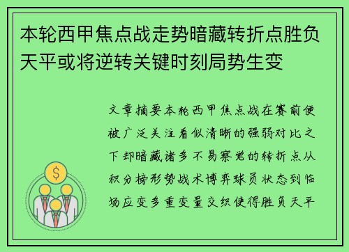 本轮西甲焦点战走势暗藏转折点胜负天平或将逆转关键时刻局势生变 本轮西甲焦点战走势暗藏转折点胜负天平或将逆转关键时刻局势生变