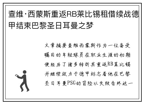 查维·西蒙斯重返RB莱比锡租借续战德甲结束巴黎圣日耳曼之梦 查维·西蒙斯重返RB莱比锡租借续战德甲结束巴黎圣日耳曼之梦