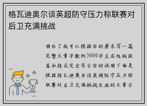 格瓦迪奥尔谈英超防守压力称联赛对后卫充满挑战