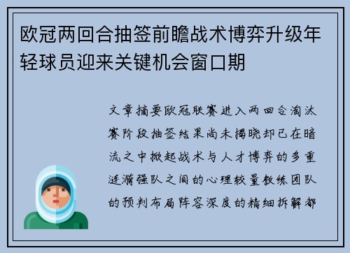 欧冠两回合抽签前瞻战术博弈升级年轻球员迎来关键机会窗口期 欧冠两回合抽签前瞻战术博弈升级年轻球员迎来关键机会窗口期