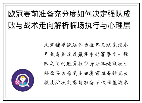 欧冠赛前准备充分度如何决定强队成败与战术走向解析临场执行与心理层面