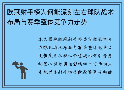 欧冠射手榜为何能深刻左右球队战术布局与赛季整体竞争力走势