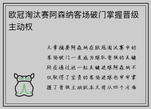 欧冠淘汰赛阿森纳客场破门掌握晋级主动权