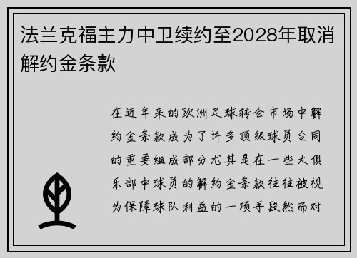 法兰克福主力中卫续约至2028年取消解约金条款 法兰克福主力中卫续约至2028年取消解约金条款