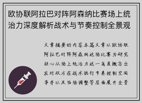 欧协联阿拉巴对阵阿森纳比赛场上统治力深度解析战术与节奏控制全景观察