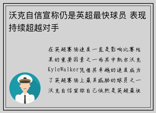 沃克自信宣称仍是英超最快球员 表现持续超越对手