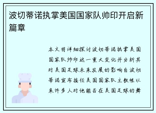 波切蒂诺执掌美国国家队帅印开启新篇章