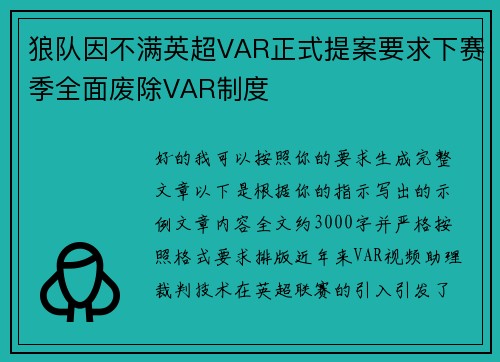 狼队因不满英超VAR正式提案要求下赛季全面废除VAR制度