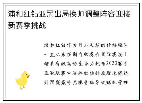 浦和红钻亚冠出局换帅调整阵容迎接新赛季挑战 浦和红钻亚冠出局换帅调整阵容迎接新赛季挑战