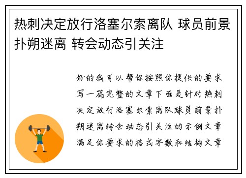 热刺决定放行洛塞尔索离队 球员前景扑朔迷离 转会动态引关注 热刺决定放行洛塞尔索离队 球员前景扑朔迷离 转会动态引关注