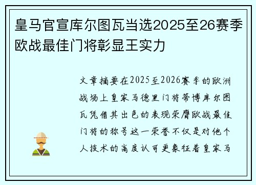 皇马官宣库尔图瓦当选2025至26赛季欧战最佳门将彰显王实力 皇马官宣库尔图瓦当选2025至26赛季欧战最佳门将彰显王实力