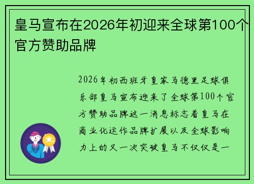 皇马宣布在2026年初迎来全球第100个官方赞助品牌