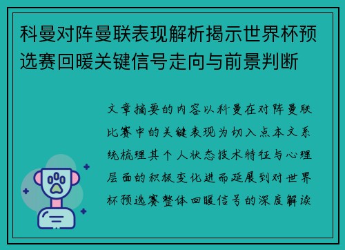 科曼对阵曼联表现解析揭示世界杯预选赛回暖关键信号走向与前景判断