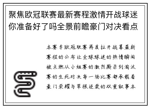 聚焦欧冠联赛最新赛程激情开战球迷你准备好了吗全景前瞻豪门对决看点解析