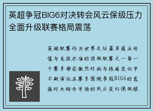 英超争冠BIG6对决转会风云保级压力全面升级联赛格局震荡